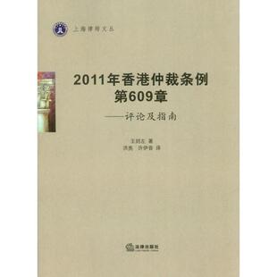 【正版】2011年香港仲裁条例第609章 评论及指南 王则左；洪亮、许伊音