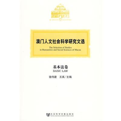 【正版】澳门人文社会科学研究文选 基本法卷 骆伟建、王禹