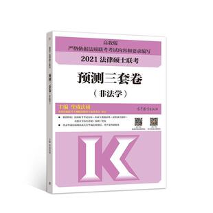 【正版】2021法律硕士联考预测三套卷 非法学 华成法硕