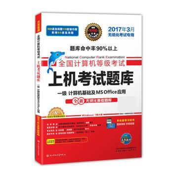 【正版】全国计算机等级考试上机考试题库 一级计算机基础及MS Off 全国计算机等级考试教