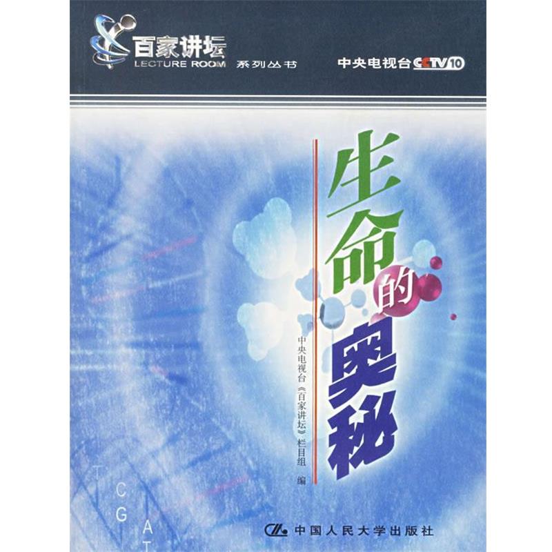 【正版】生命的奥秘 冯存礼；中央电视台《