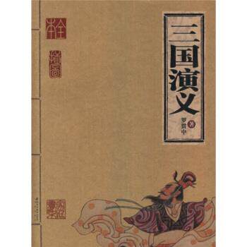 【正版】三国演义 家庭书架 [明]罗贯中