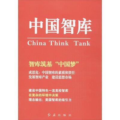 【正版】中国智库（第五辑) 于今；任玉岭