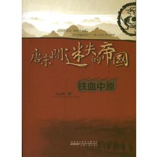 【正版书】 唐宋间迷失的帝国:铁血中原 奎文阁 著 时代出版传媒股份有限公司，安徽人民出版社