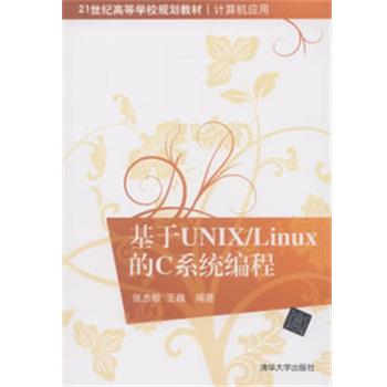 【正版】21世纪高等学校规划教材 计算机应用 基于UNIX LINU 张杰敏、王巍