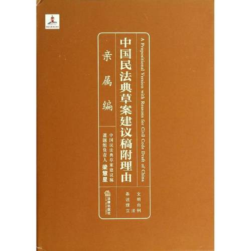 【正版】中国民法典草案建议稿附理由 亲属编 梁慧星