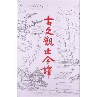 古文观止今译 正版