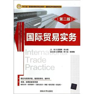 【正版书】 国际贸易实务 吴国新,毛小明　主编 清华大学出版社
