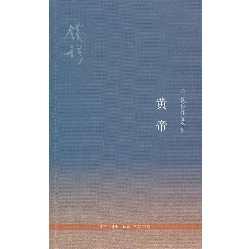 【正版】黄帝 钱穆