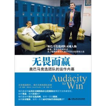 【正版】无畏而赢 奥巴马竞选团队经理权威亲述竞选运作内幕 [美]戴维·普洛夫（