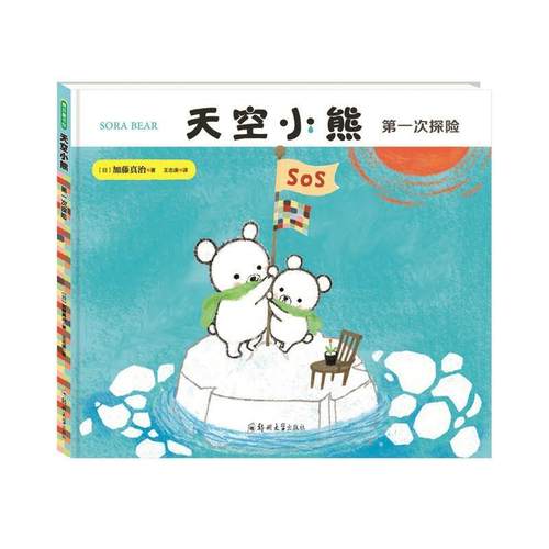 【正版】天空小熊第1次探险 〔日〕加藤真治