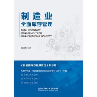 【正版】制造业全面管理 程晓华 著