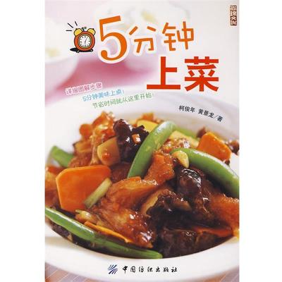 【正版书】 5分钟上菜 柯俊年,黄景龙　著 中国纺织出版社