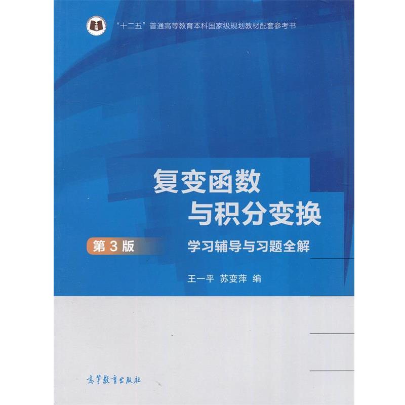 【正版】复变函数与积分变换(第3版)学习辅导与习题全解【单本】 王一平 苏变萍