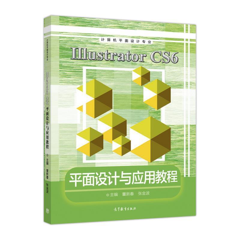 【正版】Illustrator CS6平面设计与应用教程（计算机平面 董新春、张金波