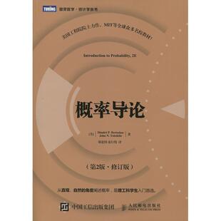 【正版书】 概率导论 第2版·修订版 [美]伯特瑟卡斯(Dimitri P.Bertsekas),[美]齐齐克利斯(J 人民邮电出版社