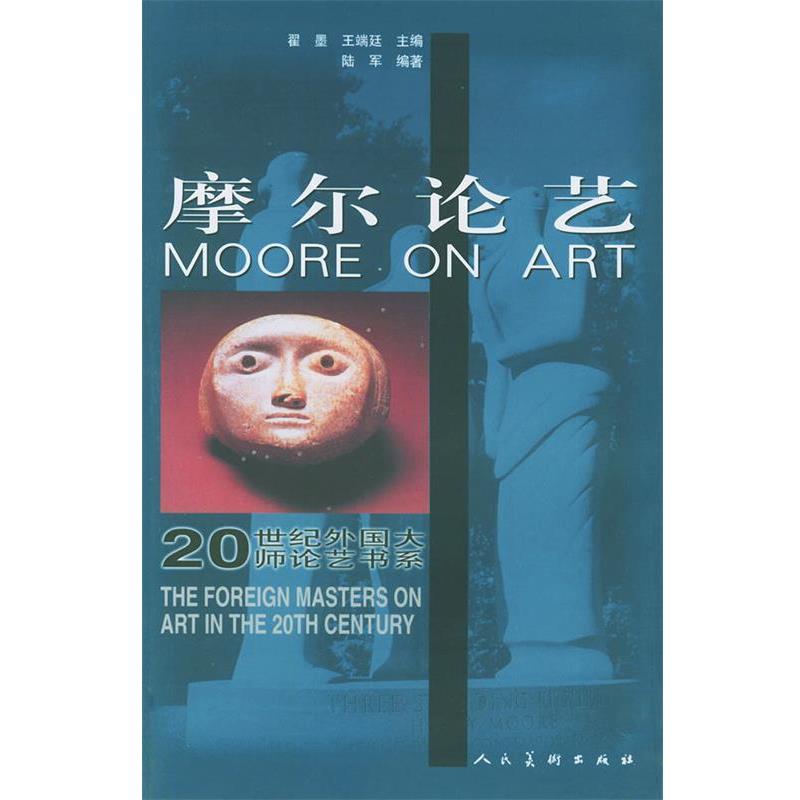 【正版】摩尔论艺 20世纪外国大师论艺书系 陆军