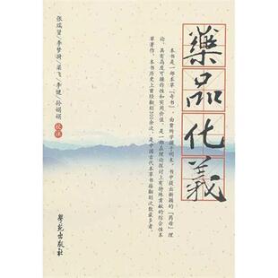 明 药品化义 贾所学 正版
