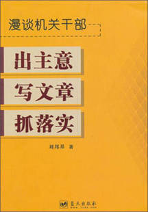 【正版好书】漫谈机关干部出主意写文章抓落实9787509409817