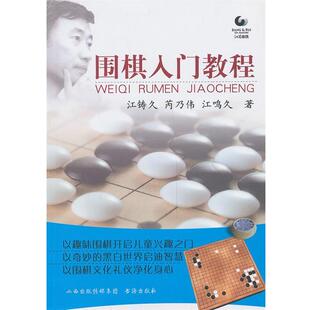 芮乃伟 江铸久 围棋入门教程 江鸣 正版