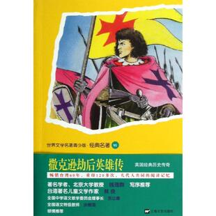 【正版书】 青少版世界名著-撒克逊劫后英雄传 (英)华特·司各特 著作 上海文艺出版社