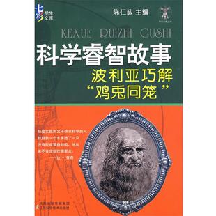 【正版书】 科学睿智故事:波利亚巧解“鸡兔同笼” 陈仁政 主编 江苏科学技术出版社
