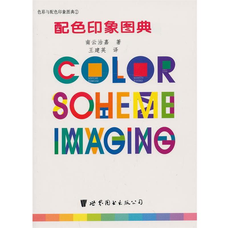 【正版】配色印象图典 南云治嘉；王建英