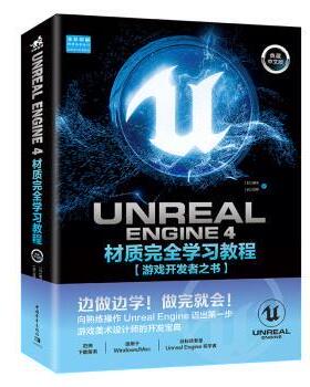 【正版书】UnrealEngine4材质完全学习教程（典藏中文版全彩印 [日]茄子、[日]纹