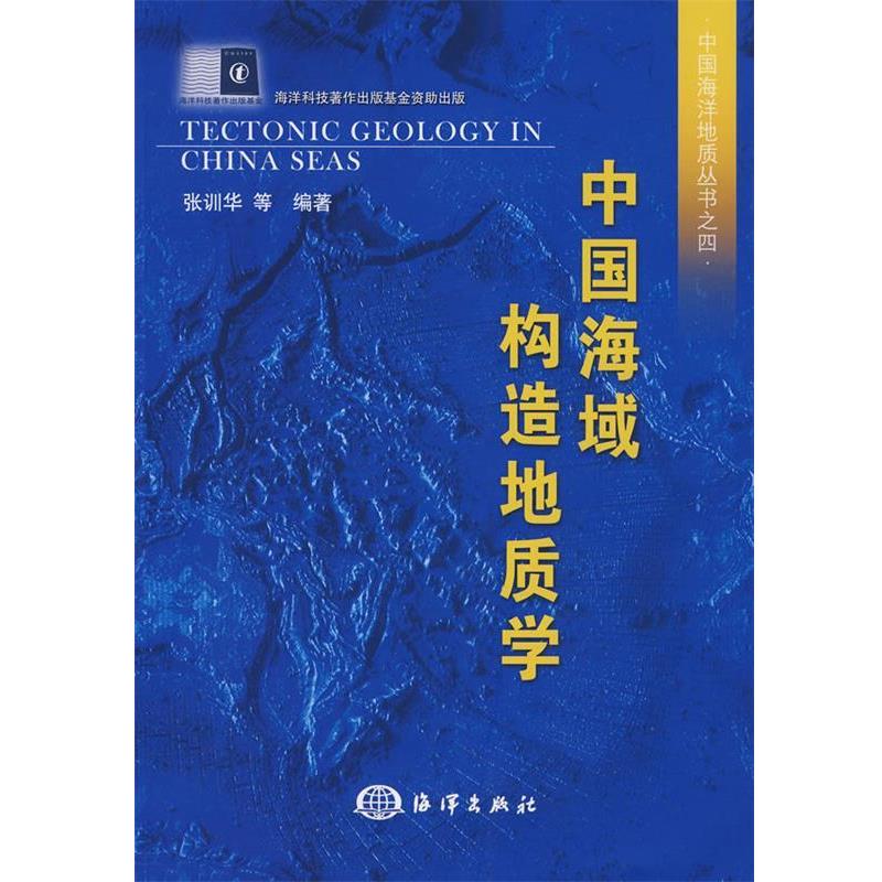 【正版】中国海域构造地质学 张训华