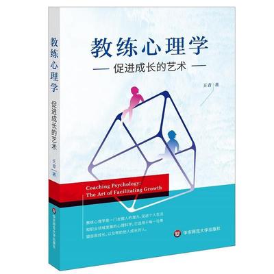 【正版】教练心理学 促进成长的艺术 王青