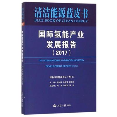 【正版】国际氢能产业发展报告（2017） 国际清洁能源论坛（澳