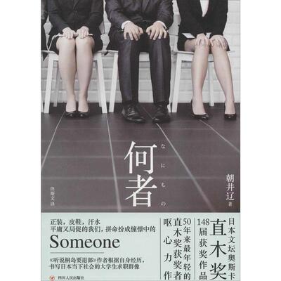 【正版书】 何者 朝井辽 四川人民出版社有限公司