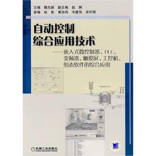 【正版书】 自动控制综合应用技术:嵌入式微控制器、PLC、变频器、触摸屏、工控机、组态软件的综合应用 魏克新 编 机械工业出版社