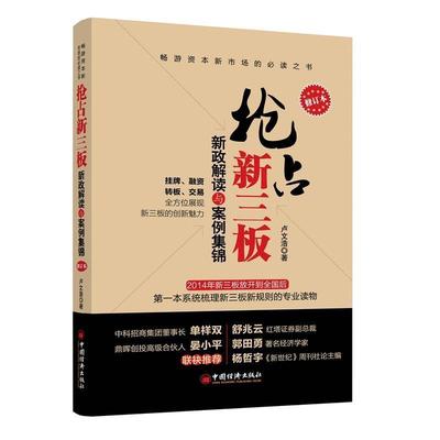 【正版】抢占新三板 新政解读与案例集锦（修订本） 卢文浩