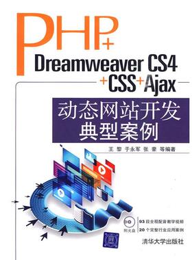 【正版】PHPDreamweaver CS4CSSAjax动态网站开 王黎