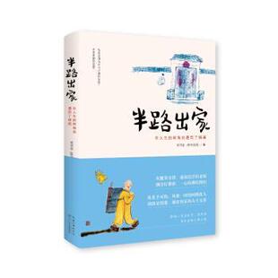 正版 刘书宏 半路出家 转角处遇到了佛祖 贤书法师 在人生