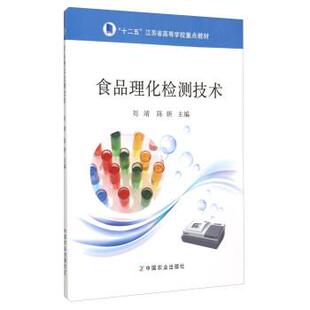 【正版】食品理化检测技术 刘靖、陈妍