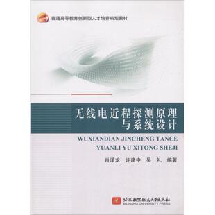 【正版】无线电近程探测原理与系统设计 肖泽龙;许建中;吴礼