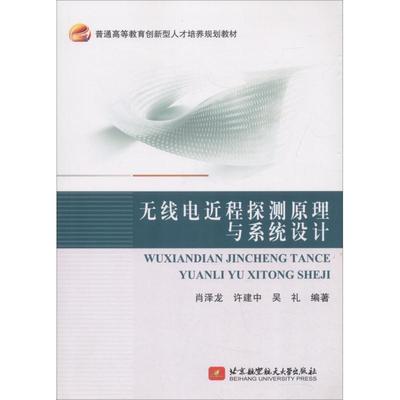 【正版】无线电近程探测原理与系统设计 肖泽龙；许建中；吴礼