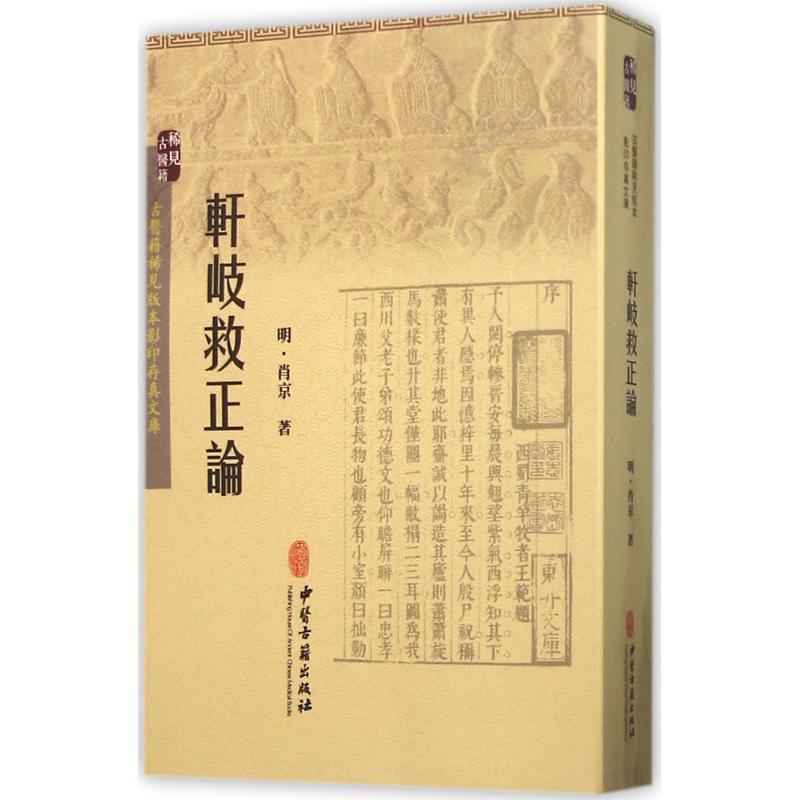 【正版】轩岐救正论 [明]肖京