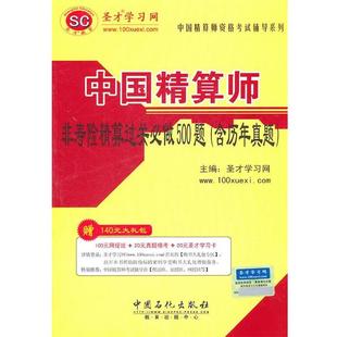 【正版】中国精算师非寿险精算过关必做500题 圣才学习网