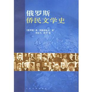 正版 陈方 俄罗斯 刘文飞 译 阿格诺索夫