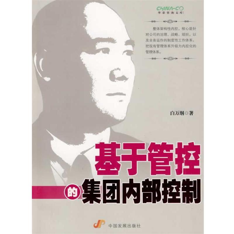【正版】基于管控的集团内部控制 白万钢