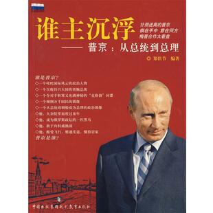 【正版】谁主沉浮普京 从总统到总理 郑佳节