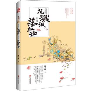 风飞扬 别时花溅泪回首落红妆 正版