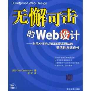 【正版书】 无懈可击的Web设计:利用XHTML和CSS提高网站的灵活性与适应性 [美] 西德霍姆（Cederholm D.） 著,常可 译 清华大学出