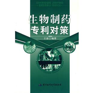 【正版书】 生物制药专利对策 王磊 编著 军事医科出版社