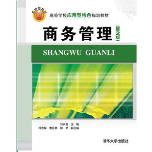 【正版书】 商务管理 第2版 高等学校应用型特色规划教材 刘兴倍　主编 清华大学出版社