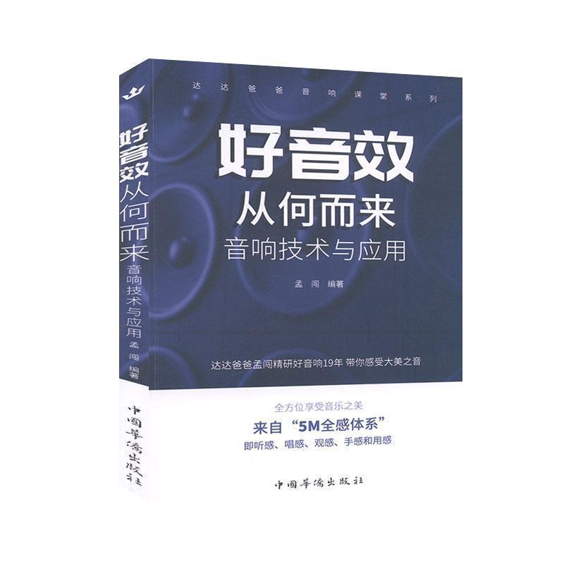 【正版】好音效从何而来 音响技术与应用 不详