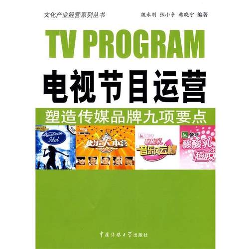 【正版】电视节目运营 塑造传媒品牌九项要点 魏永刚